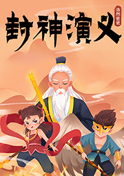 浩然爸爸講封神演義