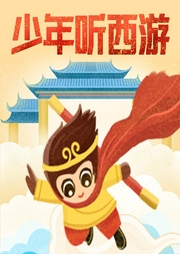 少年聽西游
