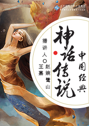 中國經典神話傳說