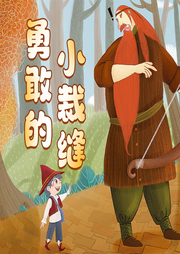 勇敢的小裁縫