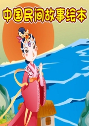 中國民間故事繪本