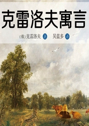 克雷洛夫寓言全集