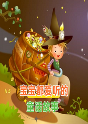 寶寶都愛聽的童話故事