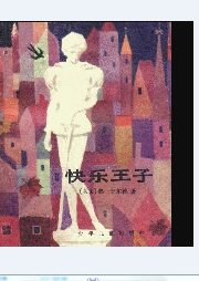 快樂王子的故事