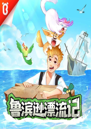 魯濱遜漂流記 寶寶巴士·冒險故事