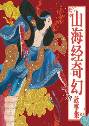 山海經(jīng)奇幻故事集