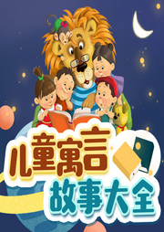 兒童寓言故事大全