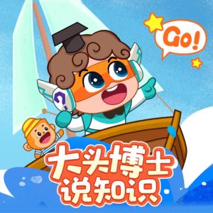 大頭博士說知識