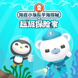 海底小縱隊(duì)學(xué)海探秘之超級(jí)探險(xiǎn)家
