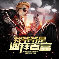 我爺爺是迪拜首富