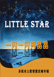 一閃一閃亮星星兒歌改編大全