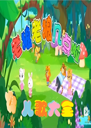 老狼老狼幾點啦