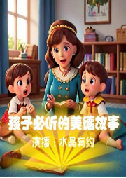 鍋煮謊話大王睡前故事系列