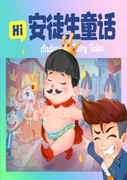 Hi安徒生童話