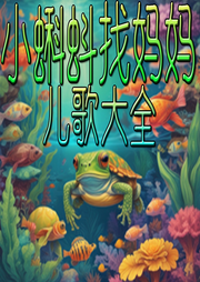 小蝌蚪找媽媽兒歌大全