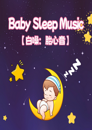 胎心音之糖果屋的秘密