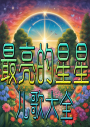 最亮的星星兒歌大全