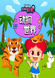 朱妮托尼動(dòng)物世界兒歌故事大全