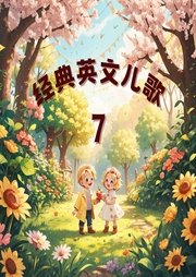 經典磨耳朵英文兒歌7