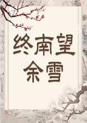 終南望余雪兒歌大全