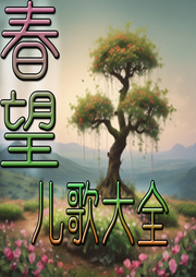 春望兒歌大全
