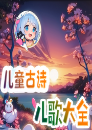兒童古詩兒歌大全
