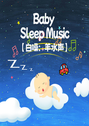 羊水聲之寶貝夢游記