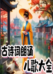 古詩詞朗誦兒歌大全