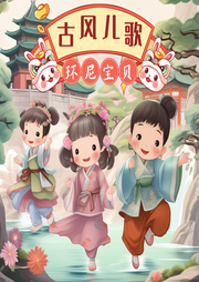 古風(fēng)兒歌大全