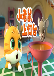 小老鼠上燈臺兒歌大全