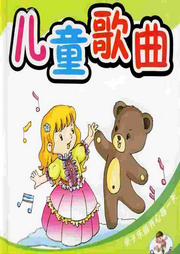 兒童歌曲