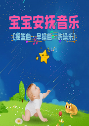 寶寶安撫音樂