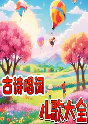 古詩唱詞兒歌大全