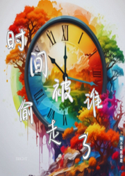 時間被誰偷走了