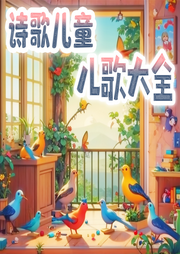 詩歌兒童兒歌大全