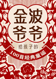 金波爺爺給孩子的100首經典童謠
