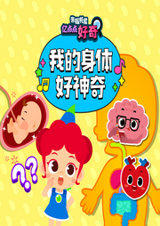 朱妮托尼早教啟蒙音樂劇