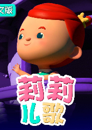 莉莉兒歌（英文版）