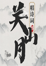 關(guān)山月兒歌大全