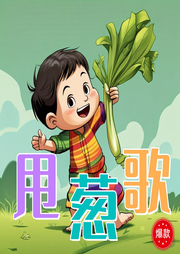 甩蔥歌兒歌大全