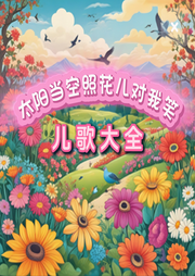 太陽當空照花兒對我笑兒歌大全