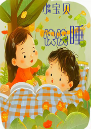 小寶貝快快睡兒歌大全