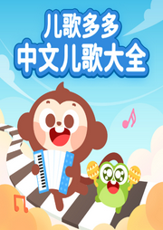 兒歌多多中文兒歌大全