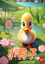 小鴨子和小老虎兒歌大全