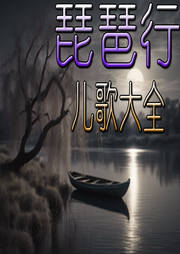 琵琶行兒歌大全