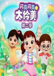 閃亮閃亮太伶美第二季