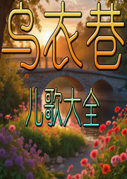 烏衣巷兒歌大全