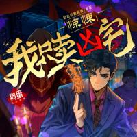 驚悚：我只賣兇宅