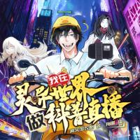 我在靈異世界做科普直播