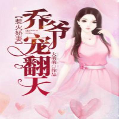 惹火嬌妻：喬爺，寵翻天！